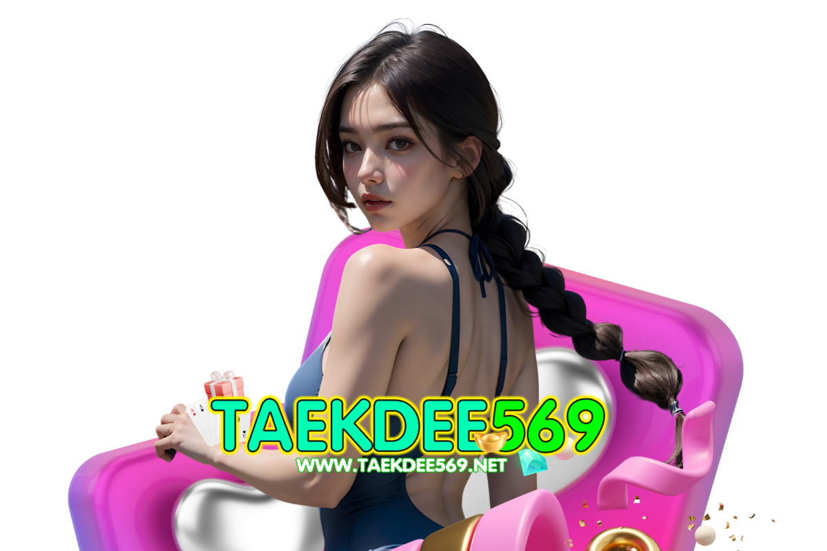 taekdee569 เว็บตรง